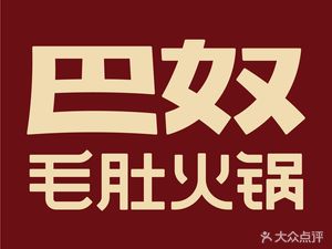 Bā Nú Máo Tuó Huǒguō (Yōu Táng Shopping Center Branch)