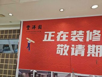 Fuzhou Garden (ChaoYang Branch)