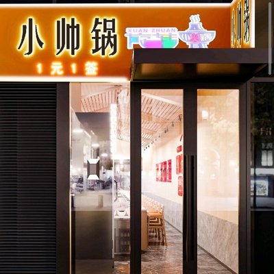 XiaoShuangGuo 1 Yuan 1 Qian Run Xuan Xiao Huo Guo (Ci Yun Si Dian)