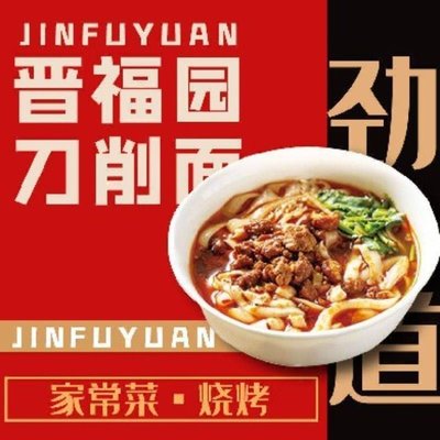 晋福园刀削面·家常菜·烧烤(十里堡店)