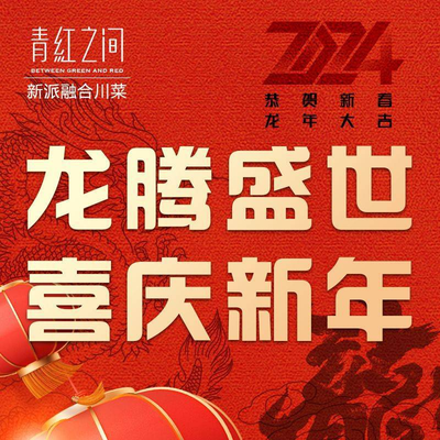 Qing Hong Zhiren · New Style Fusion Sichuan Cuisine (Ci Yun Si Branch)