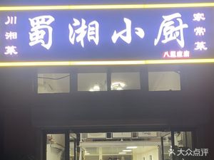 Sichuan and Hunan Kitchen (Bali Zhuang Store)