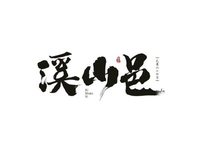 Xishan Yuwu Wuyi Shan Xiao Zao Cai (Lefu Si Dian)