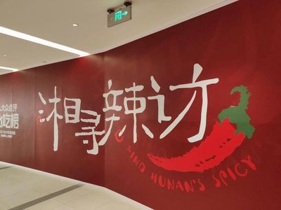 Xiang Xun La Fan (Yue Yang Wei Hui Dian)