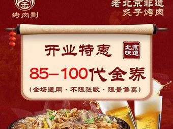 Tong Ye · Lao Beijing Zhi Zi Kao Rou (Shi Li Bu Store)