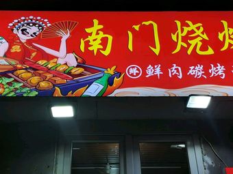 Nanmen BBQ (Bahli Zhuang Branch)