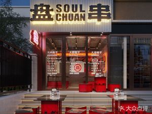 Pan Chuan Soul Chuan