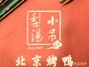 Xiao Diaoli Tang · Beijing Cuisine · Roast Duck (Ciyun Temple Branch)