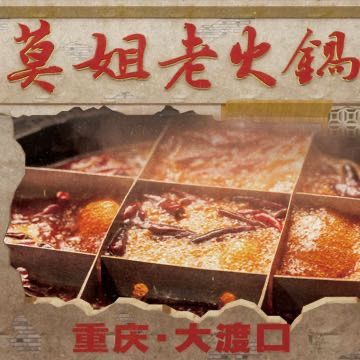 Mo Jie Old Hot Pot · Chongqing Street Night Market (Chaoyang Road Branch)
