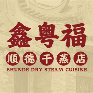 Xin Yue Fu Shun De Steamed Chicken Restaurant (Beijing Grand Store)