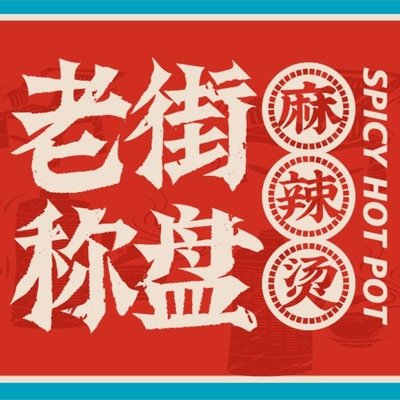 老街称盘麻辣烫(住邦2000店)