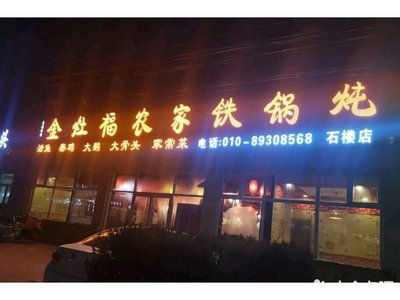 Jin Zhao Fu Nong Jia Tieguo Duan (Fangshan Shile Stone Store)