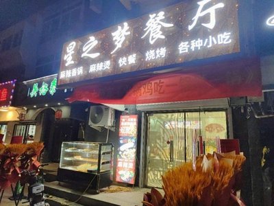 Star Dream Restaurant