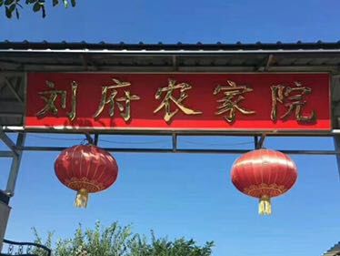 Liu Fu Nong Jia Yuan