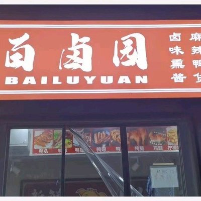 Bai Lu Yuan Spicy Duck Products (No.2 Counter, Yao Shun Ju Fu Food City Branch)