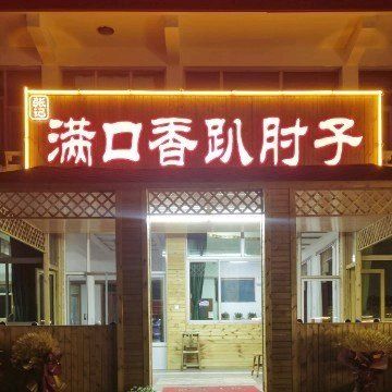 Man Kou Xiang Pa Zhi (Fang Yi Lu Dian)