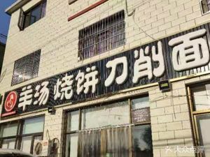 Wang's Steamed Bun and Lamb Soup (Yanliu Xinxilou Branch)