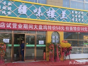 Jiang Wei Lou Lan (Changjing Xin Yuan Branch)
