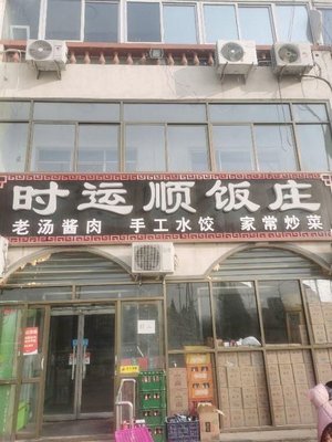 Shiyun Shun Restaurant