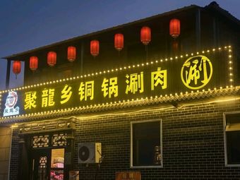 Juli Long Xiang Tongguo Shuan Rou