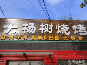 Dayang Tree Barbecue