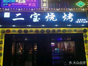 Erbao Barbecue (Changgou Sixth Branch)