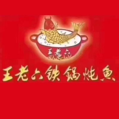 Wang Lao Li Iron Pot Fish (Core Area Village Branch)