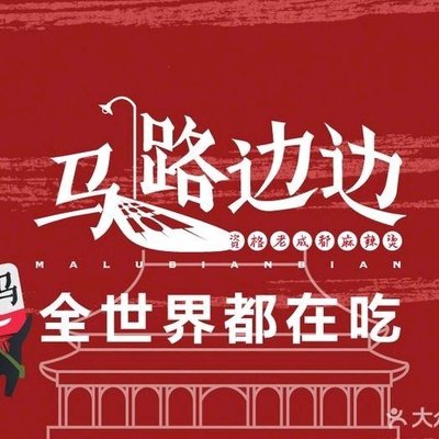 Ma Lu Bian Bian Chuan Chuan Xiang (Beijing Zhuan Dì)
