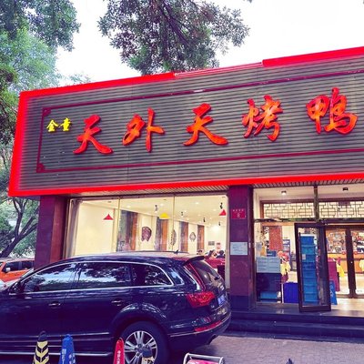 Tianwai Tian Roast Duck Restaurant (Haidian South Road Branch)