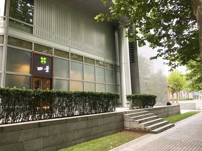 Four Leaves Sushi (Runkou Branch)