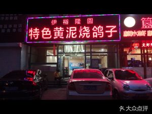 Yuyalong Garden • Specialty Huangniangshan Roasted Pigeon