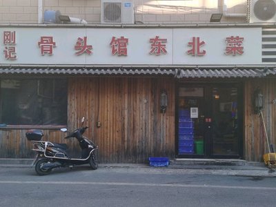 Ganjici Goubiao Guan Northeast Cuisine