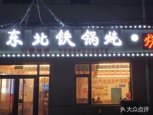 Dōngběi Shāokǎo Tiěguō Dùn