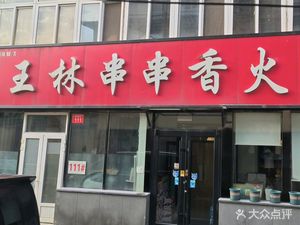 Wang Lin Chuan Chuan Xiang (Changping Hutong Branch)