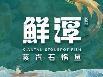 Xiantan Steamed Stone Pot Fish (Changping Yuehui Store)