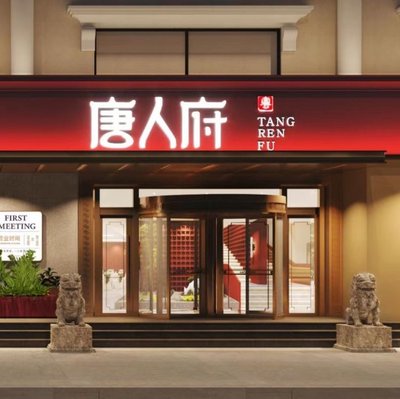 Tang Ren Fu • Xin Jing Cai (Changping Branch)