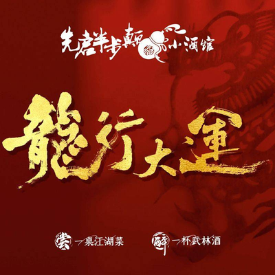 Xiqidi Banbi Xiao Jiaguan (Su Zhou Jie Dian)