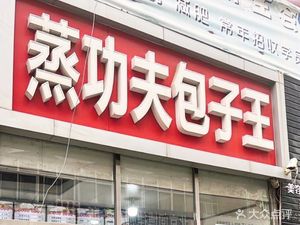 Steam功夫 Bun King (Commercial Street Branch)