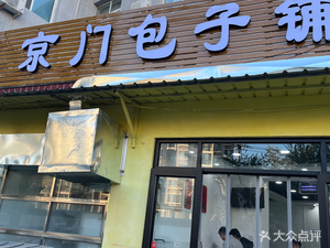 Jingmen Baozi Shop
