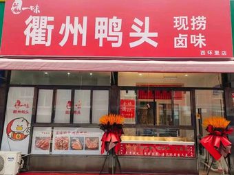 Jiang Yi Wei Qu Zhou Duck Head (Xihuan Li Store)