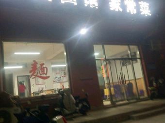 Shanxi Mianguan Jiachang Cai Mian