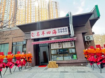 Yang Jie Zi Famous Lamb Four Seas