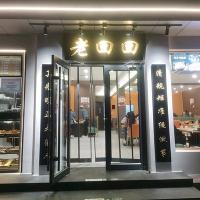Lao Hui Hui Jiaozi Restaurant (Beida Tsinghua Branch)