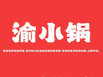 Yu Xiaogu Hot Pot (Self-Service, Small Fire Hot Pot)