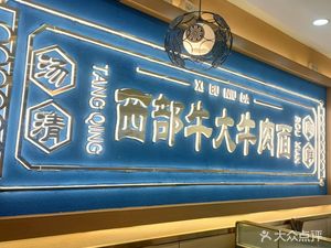 West Wind Beef Lanzhou Noodles (Changping Branch)