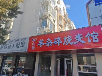 Yang Zhiyun Lamb Offal and Steamed Dumplings