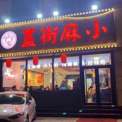 Gui Jie Ma Xiao (Changping Branch)