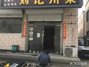 Liu Ji Sichuan Cuisine (Baizquan Zhuang Branch)