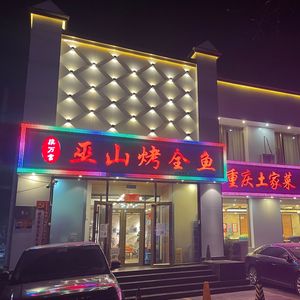 Cheng Wanfu Wushan Roast Whole Fish (Changping Branch)