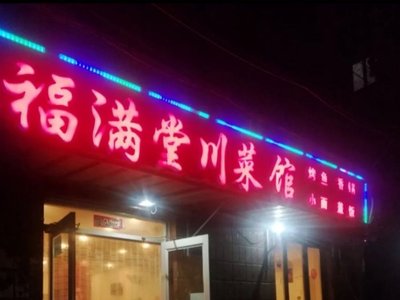Fu Man Tang Sichuan Cuisine Restaurant (Wugou Branch)